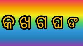 ଓଡ଼ିଆ ବର୍ଣ୍ଣମାଳା ଅ ଆ ଇ ଈ ଉ ଊ.....ହ କ୍ଷ ୟ ଲ ।