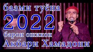 суруд барои ОШИКОН Акбари Хамадони базми туёна нав 2022 new bazmi tuyona Akbari Hamadoni OSHIQI