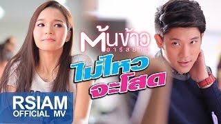 ไม่ไหวจะโสด  ต้นข้าว อาร์สยาม Official MV  Tonkao Rsiam