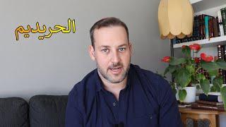 اسأل الحاخام  تبديد الأساطيرعن الحريديم