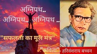 अग्निपथ–हरीवंशराय बच्चन कविता। Motivational Hindi poem  Agnipath  Best inspirational hindi poem