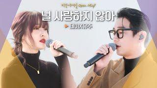 애절한 감정이 진하게 전해진 테이Tei X 유주YUJU 널 사랑하지 않아｜비긴어게인 오픈마이크