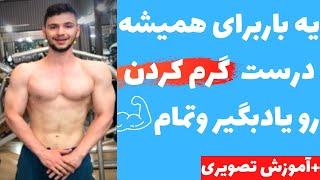 چطوری درست گرم کنیم بدن را قبل از ورزش؟آموزش اصولی گرم کردن