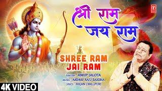 श्री राम जय राम Shree Ram Jai Ram  🪔Ram Bhajan🪔  ANUP JALOTA  Full 4K