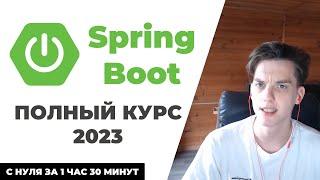 Spring Boot с НУЛЯ - Курс для НАЧИНАЮЩИХ с ПРАКТИКОЙ 2023