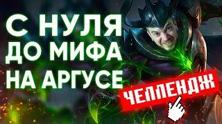  ХАРЛИ НА АРГУСЕ ДО МИФА   MOBILE LEGENDS BANG BANG  STigmaT.