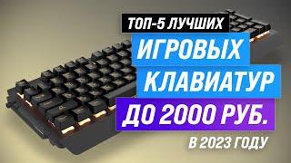 Лучшие игровые клавиатуры до 2000 рублей  Рейтинг 2023 года  ТОП–5 недорогих клавиатур до 2 тысяч