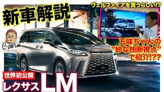 【新車解説】レクサス LM 世界初公開 ヴェルファイアを買う（らしい?）五味ちゃんの妙な独断視点で紹介 E-CarLife with 五味やすたか