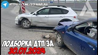ДТП и авария Подборка на видеорегистратор за 30.07.24 Июль 2024