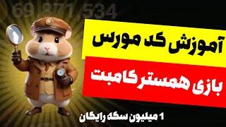 آموزش کامل استفاده از کد مورس بازی همستر کامبت جهت دریافت 1000000 سکه رایگان