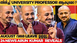 News എല്ലാം പിള്ളേരുകളി ആയില്ലെ ? - 24 News  Arun Kumar Reacts  Exclusive Interview
