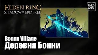 Elden Ring DLC — How To Reach Bonny Village Location «Shadow of the Erdtree - Guides 100%»