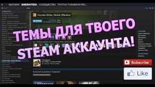 Темы для steam - Оформления профиля steam #3