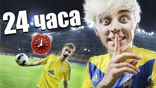 НОЧЬ В ЗАКРЫТОЙ ФУТБОЛЬНОЙ АРЕНЕ  24 hour in football arena