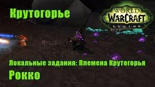 Рокко. Локальные задания Племена Крутогорья - Крутогорье. WoW Legion