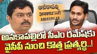 అనకాపల్లిలో సీఎం రమేష్ కు వైసీపీ ప్రత్యర్ధి మార్పు.? CM Jagan To Change Anakapallie MP Candidate.