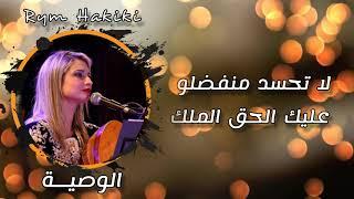 Rym Hakiki - El Wassia ريم حقيقي - قصيدة الوصية