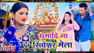 Video Song 2023 घुमादि न सिंघेश्वर मेला  Ghumadi Na Sigheshwar Mela  Sintu Sunil  Mela Song 