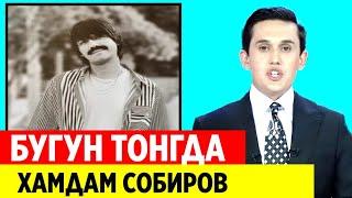 ХАМДАМ СОБИРОВ. НИМАЛАР БЎЛМОҚДА. ТЕЗДА ОГОҲ БЎЛИНГ.