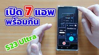 Samsung Galaxy S23 Ultra เปิด 2 หน้าจอ สูงสุด 7 หน้าจอ เล่นแอพพร้อมกัน ได้ง่ายๆ  EP.93 Teach