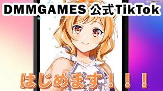 【TikTok開設！】DMM GAMES公式TikTokを開設しました！