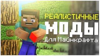 Реалистичные Моды для Майнкрафта Часть 1 ► Обзор Модов #15  Minecraft 1.12.2