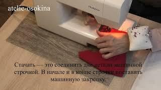 2  стачать