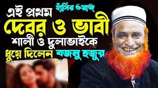 দেবর-ভাবির সম্পর্ক নিয়ে একি বললো বজলু  হুজুর  Bozlur Roshid Waz   বজলুর রশিদ নতুন হাঁসির ওয়াজ