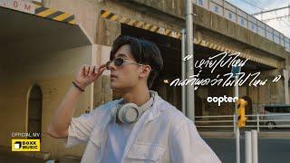 หายไปไหน ? - COPTER Official MV