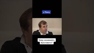 Чому ненавидять Арестовича  @ulizhku