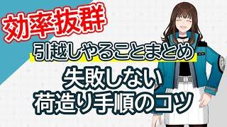 【引越し荷造り】効率の良い荷造り手順と失敗しない為のコツ