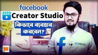 নতুন Facebook Creator Studio কিভাবে ব্যবহার করবেন?  How to Use Facebook Creator Studio A to Z