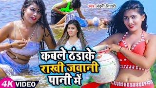#Video  कबले ठंडाके राखी जवानी पानी में  #Nandini Tiwari  #Bhojpuri Hot Video Song 2023