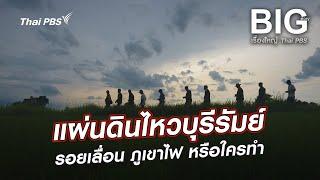 แผ่นดินไหวบุรีรัมย์ รอยเลื่อน ภูเขาไฟ หรือใครทำ  Big Story เรื่องใหญ่ Thai PBS