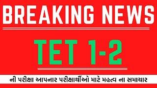 tet 12 exam latest news 2022  tet exam 2022  tet ની તૈયારી કરતા ઉમેદવારો માટે મહત્વાના સમાચાર