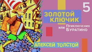 Часть 5. Золотой ключик или приключения Буратино - Алексей Толстой