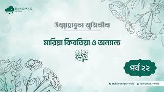 পর্ব ২২  মারিয়া কিবতিয়া ও অন্যান্য  উম্মাহাতুল মুমিনীন  Rain Drops media