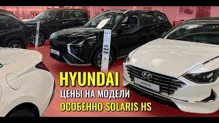 HYUNDAI. Машин полно как и раньше. Обзор и цены в том числе SOLARIS HS.