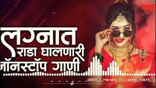 new best Marathi nonstop  DJ mix  Marathi DJ mix  सुपरहिट मराठी  2022
