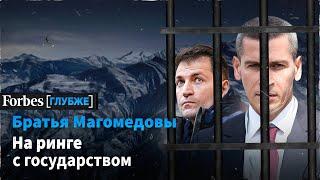 МАГОМЕДОВЫ в список Forbes при Медведеве и в СИЗО при Путине