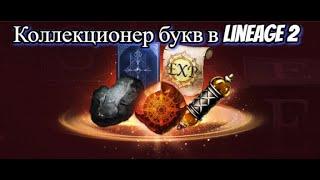 ОБЗОР НА ИВЕНТ КОЛЛЕКЦИОНЕР БУКВ В LINEAGE 2 ESSENCE ИЗ КОРЕИ