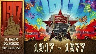 СССР 1977 год 7 ноября