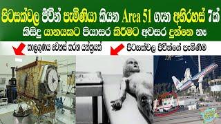 Most amazing top 10 secret things about Area 51AliensTop 10Sinhala explanation2021