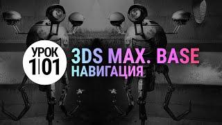 Урок 3d max 1.01  С НУЛЯ 3ds max для начинающих