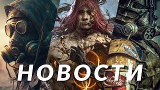 Новости игр S.T.A.L.K.E.R. 2 Fallout 4 Exodus Elden Ring Gears of War Splinter Cell Switch 2