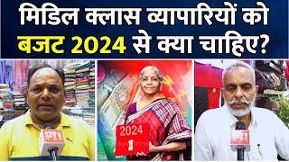 Budget 2024  मिडिल क्लास व्यापारियों को बजट 2024 से क्या चाहिए?