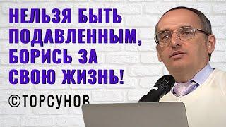 Нельзя быть подавленным борись за свою жизнь Торсунов лекции