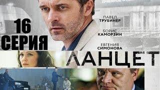 Ланцет - Сериал 2018 Серия 16 HD