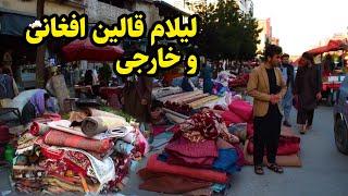 بازار فروش دست دوم قالین، کهنه فروشی های کابل در این گزارشAfghan carpet