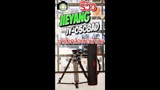 รีวิว  Jieyang Tripod JY-0508AD SET ขาตั้งกล้องวิดีโอ หัวน้ำมัน